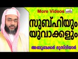 സുബ് ഹി നിസ്കരിക്കാതിരിക്കരുതെ നിങ്ങൾ..  Islamic Speech In Malayalam E P Abubacker Musliyar New 2015