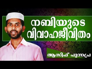 നബിയുടെ വിവാഹജീവിതം...  Islamic Speech In Malayalam Asif Punnapra
