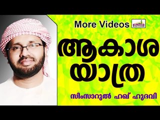 അമ്പരപ്പിക്കുന്ന  ആകാശയാത്ര...   Islamic Speech In Malayalam | Simsarul Haq Hudavi 2015
