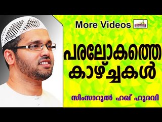 പരലോകത്തെ ചില അത്ഭുതക്കാഴ്ചകൾ... Islamic Speech In Malayalam | Simsarul Haq Hudavi New 2014