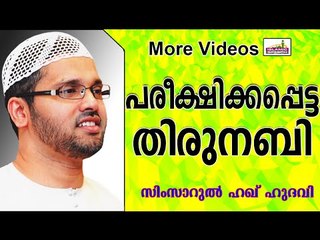 നബി തങ്ങളെ അള്ളാഹു പരീക്ഷിച്ച സംഭവം.... Islamic Speech In Malayalam | Simsarul Haq Hudavi New 2014
