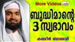 ബുദ്ധിമാൻമാരുടെ  3 ലക്ഷണങ്ങൾ...  Islamic Speech In Malayalam | Ahammed Kabeer Baqavi New 2014