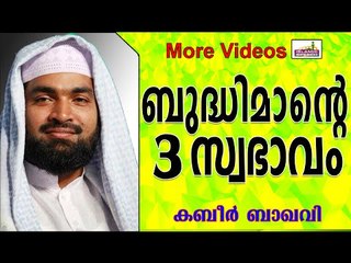 ബുദ്ധിമാൻമാരുടെ  3 ലക്ഷണങ്ങൾ...  Islamic Speech In Malayalam | Ahammed Kabeer Baqavi New 2014
