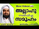 അള്ളാഹു നശിപ്പിച്ചു കളഞ്ഞ സമൂഹം...  Islamic Speech In Malayalam | Ahammed Kabeer Baqavi New 2014