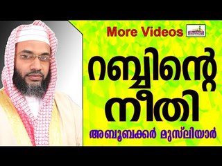 കാരുണ്യവാനായ അല്ലാഹുവിന്റെ നീതി...Islamic Speech In Malayalam E P Abubacker Musliyar New 2014