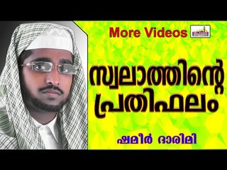 സ്വലാത്തിന്റെ പ്രതിഫലങ്ങൾ.... Islamic Speech In Malayalam | Shameer Darimi New 2014