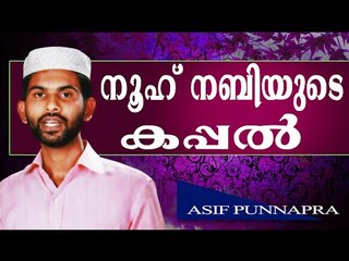 നൂഹ്  നബിയുടെ കപ്പൽ...  Islamic Speech In Malayalam Asif Punnapra