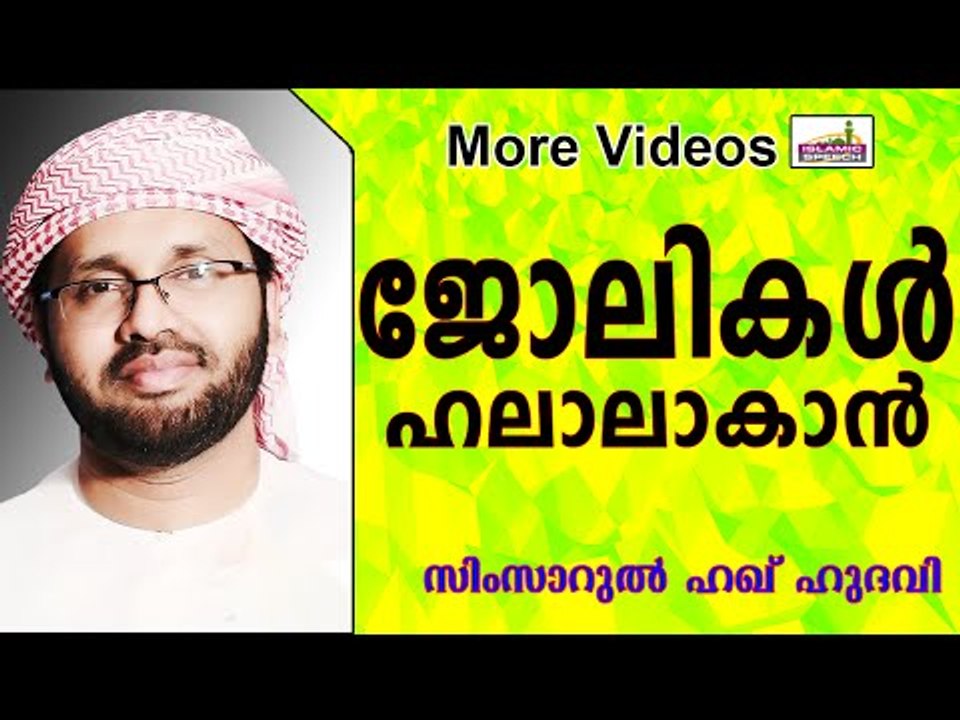 നമുക്ക് ഹലാലായ ജോലികൾ...  Islamic Speech In Malayalam | Simsarul Haq Hudavi New 2015
