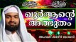 അത്ഭുതങ്ങൾ കാണിച്ച വിശുദ്ധ ഖുർആൻ... Islamic Speech In Malayalam | Ahammed Kabeer Baqavi New 2014