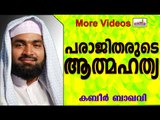 ആത്മഹത്യ ഒന്നിനും പരിഹാരമല്ല...  Islamic Speech In Malayalam | Ahammed Kabeer Baqavi New 2015