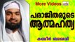ആത്മഹത്യ ഒന്നിനും പരിഹാരമല്ല...  Islamic Speech In Malayalam | Ahammed Kabeer Baqavi New 2015