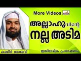 നിങ്ങൾക്ക്  റബ്ബിന്റെ നല്ല അടിമ ആവണോ..?  Islamic Speech In Malayalam | Ahammed Kabeer Baqavi 2014