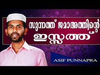 സുന്നത്ത്  ജമാഅത്തിന്റെ ഇസ്സത്ത്‌... Islamic Speech In Malayalam Asif Punnapra