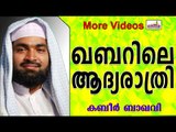ഖബറിലെ ആദ്യരാത്രി ...  Islamic Speech In Malayalam | Ahammed Kabeer Baqavi New 2014