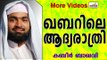 ഖബറിലെ ആദ്യരാത്രി ...  Islamic Speech In Malayalam | Ahammed Kabeer Baqavi New 2014