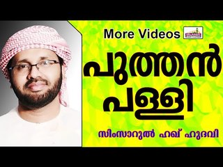 പുത്തൻപള്ളിയിലെ നിസ്കാരം...  Islamic Speech In Malayalam | Simsarul Haq Hudavi 2015