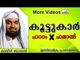 നമുക്ക് ഹറാമും ഹലാലുമായ കൂട്ടുകാർ.... Islamic Speech In Malayalam | Ahammed Kabeer Baqavi New 2014