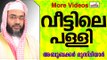 വീട്ടിനുള്ളിലെ പള്ളി...  Islamic Speech In Malayalam E P Abubacker Musliyar New 2014