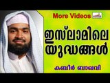 അനിവാര്യമായിരുന്ന യുദ്ധങ്ങൾ... Islamic Speech In Malayalam | Ahammed Kabeer Baqavi