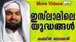 അനിവാര്യമായിരുന്ന യുദ്ധങ്ങൾ... Islamic Speech In Malayalam | Ahammed Kabeer Baqavi