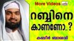 നിങ്ങൾക്ക്  റബ്ബിനെ കാണണോ..? Islamic Speech In Malayalam | Ahammed Kabeer Baqavi New 2014