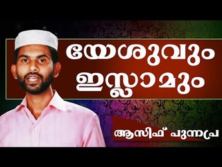 യേശുവും ഇസ്ലാമും തമ്മിൽ..  Islamic Speech In Malayalam Asif Punnapra
