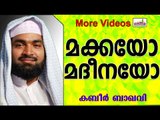 മക്കയ്ക്കാണോ മദീനയ്ക്കാണോ കൂടുതൽ ശ്രേഷ്ടത.. Islamic Speech In Malayalam | Ahammed Kabeer Baqavi 2014