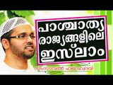 പാശ്ചാത്യരാജ്യങ്ങളിലെ ഇസ്ലാം | Islamic Speech In Malayalam | Simsarul Haq Hudavi New 2014