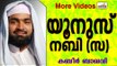 യൂനുസ് നബിയുടെ പാശ്ചാത്താപം...   Islamic Speech In Malayalam | Ahammed Kabeer Baqavi New 2015