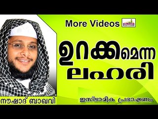 ഉറക്കം ഒരുതരം ലഹരിയാണ് ... Islamic Speech In Malayalam | Noushad Baqavi New 2014