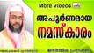 നമ്മുടെ നിസ്കാരങ്ങൾ പൂർണമായോ..?  Islamic Speech In Malayalam E P Abubacker Al Qasimi New 2014