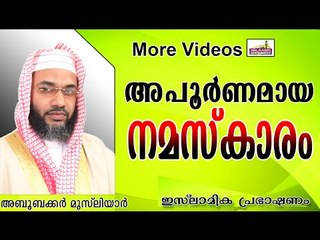 നമ്മുടെ നിസ്കാരങ്ങൾ പൂർണമായോ..?  Islamic Speech In Malayalam E P Abubacker Al Qasimi New 2014