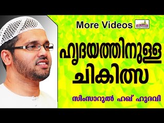 ഹൃദയരോഗങ്ങൾക്കായുള്ള ചികിത്സകൾ...  Islamic Speech In Malayalam | Simsarul Haq Hudavi New 2014