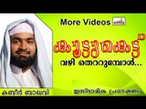 കൂട്ട്കെട്ട്  വഴി തെറ്റി തുടങ്ങിയാൽ... Islamic Speech In Malayalam | Ahammed Kabeer Baqavi New 2014