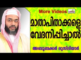 മാതാപിതാക്കളെ വേദനിപ്പിക്കുന്ന മക്കൾ... Islamic Speech In Malayalam E P Abubacker Musliyar New 2015