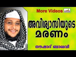 അവിശ്വാസികളുടെ മരണങ്ങൾ... Islamic Speech In Malayalam | Noushad Baqavi New 2014