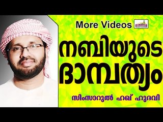 പുന്നാരനബിയുടെ ദാമ്പത്യജീവിതം...  Islamic Speech In Malayalam | Simsarul Haq Hudavi New 2015