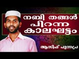 നബി തങ്ങൾ പിറന്ന കാലഘട്ടം Islamic Speech In Malayalam Asif Punnapra