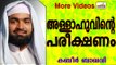 അല്ലാഹുവിന്റെ പരീക്ഷണങ്ങൾ...  Islamic Speech In Malayalam | Ahammed Kabeer Baqavi New 2015