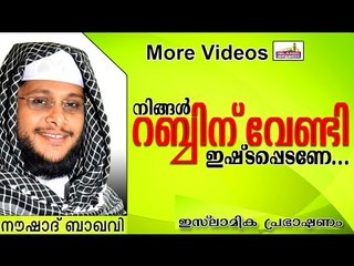 ഒരാളെ ഇഷ്ട്ടപ്പെടേണ്ട രീതി....  Islamic Speech In Malayalam | Noushad Baqavi New 2014