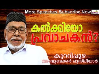 കൽക്കി അവതാരമാണോ പുണ്യപ്രവാചകൻ...?  Islamic Speech In Malayalam | Aboobakkar Musliyar New 2015