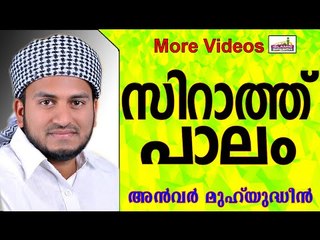 സിറാത്ത് പാലത്തിലെ അല്ലാഹുവിന്റെ പരീക്ഷണം... Islamic Speech In Malayalam | Anwar Muhiyudheen Hudavi
