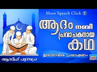 ആദം നബി പ്രവാചകനായ കഥ... Islamic Speech In Malayalam Asif Punnapra New 2015
