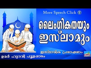 ലൈംഗികതയും ഇസ്ലാമും... Islamic Speech In Malayalam | Umar Hudavi New 2015