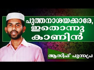 അല്ലയോ പുത്തൻ വാദികളെ നിങ്ങൾ ഇതൊന്നു കാണിൻ.... Islamic Speech In Malayalam Asif Punnapra