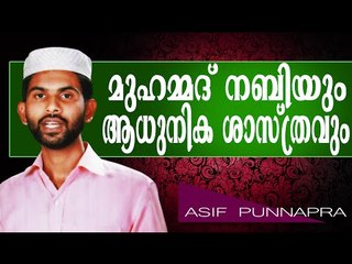 മുഹമ്മദ്‌  നബിയും ആധുനിക ശാസ് ത്രവും...  Islamic Speech In Malayalam Asif Punnapra