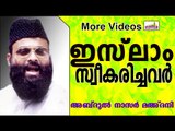 ഇസ്ലാം മതം സ്വീകരിച്ചവർ... Islamic Speech In Malayalam | Abdul Nasar Madani Old Speech