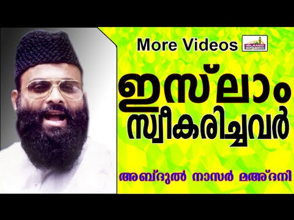 ഇസ്ലാം മതം സ്വീകരിച്ചവർ... Islamic Speech In Ma...