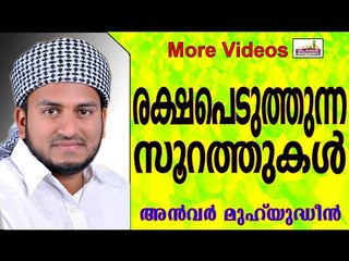 ഖബറിൽ നമ്മളെ സംരക്ഷിക്കുന്ന സൂറത്ത്...  Islamic Speech In Malayalam | Anwar Muhiyudheen Hudavi 2014