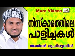 നിസ്കാരത്തിലെ അശ്രെദ്ധയും പാളിച്ചകളും.. Islamic Speech In Malayalam | Anwar Muhiyudheen Hudavi 2015